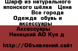 Шарф из натурального японского шёлка › Цена ­ 1 500 - Все города Одежда, обувь и аксессуары » Аксессуары   . Ненецкий АО,Куя д.